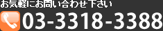 ���C�y�ɂ��₢���킹������ 03-3318-3388