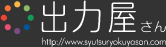 �o�͉����� http://www.syutsuryokuyasan.com