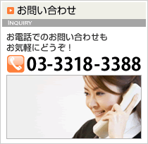 ���₢���킹 ���d�b�ł̂��₢���킹�����C�y�ɂǂ����I 03-3318-3388