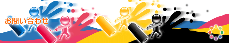 お問い合わせ